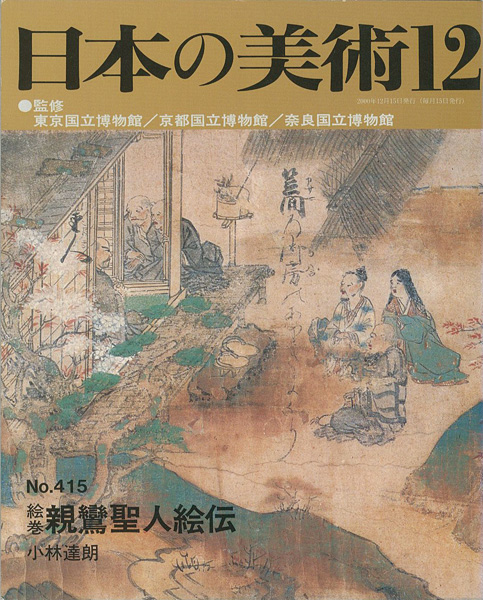 ｢日本の美術４１５ 絵巻＝親鸞聖人絵伝｣小林達朗／