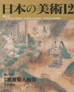 ｢日本の美術４１５ 絵巻＝親鸞聖人絵伝｣小林達朗