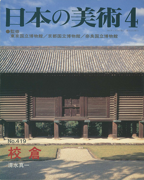 ｢日本の美術４１９ 校倉｣清水真一／