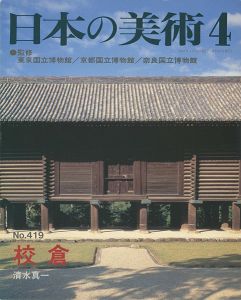 ｢日本の美術４１９ 校倉｣清水真一