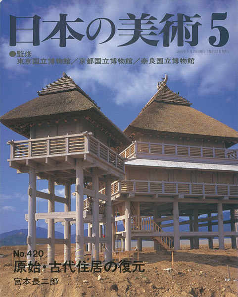 “日本の美術４２０ 原始・古代住居の復元” ／