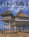 <strong>日本の美術４２０ 原始・古代住居の復元</strong><br>宮本長二郎