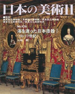 ｢日本の美術４２６ 海を渡った日本漆器I （16・17世紀）｣山崎剛