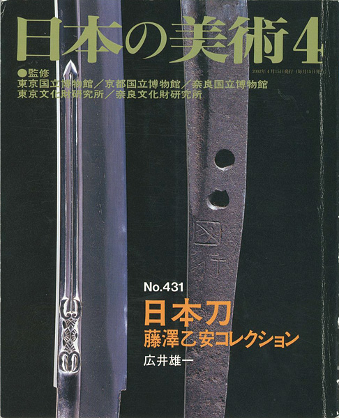 ｢日本の美術４３１日本刀‐藤澤乙安コレクション｣広井雄一／