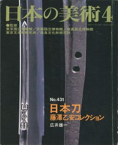 ｢日本の美術４３１日本刀‐藤澤乙安コレクション｣広井雄一