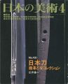 <strong>日本の美術４３１日本刀‐藤澤乙安コレクション</strong><br>広井雄一