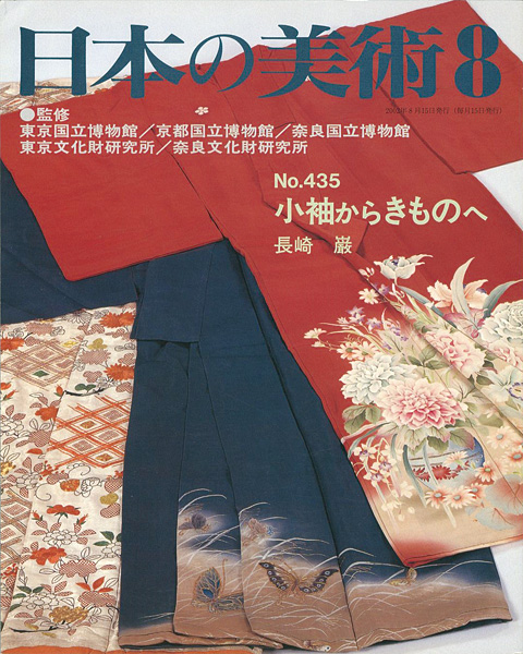 ｢日本の美術４３５ 小袖からきものへ｣長崎巖／