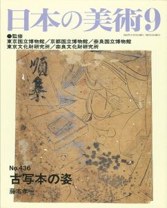 ｢日本の美術４３６ 古写本の姿｣藤本孝一