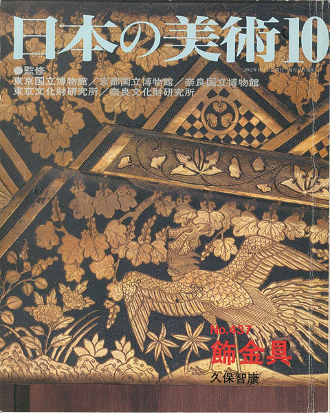 ｢日本の美術４３７ 飾金具｣久保智康／