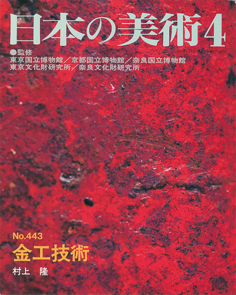 ｢日本の美術４４３ 金工技術｣村上隆／