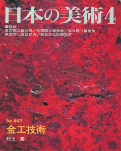 ｢日本の美術４４３ 金工技術｣村上隆