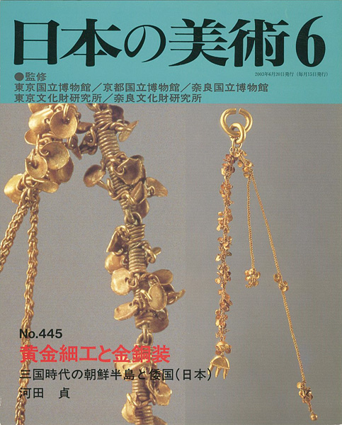 “日本の美術４４５ 黄金細工と金銅装” ／