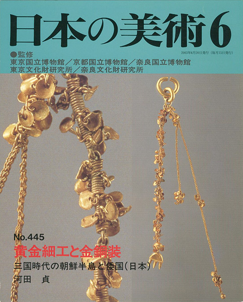 ｢日本の美術４４５ 黄金細工と金銅装｣河田貞／