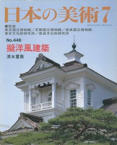 ｢日本の美術４４６ 擬洋風建築｣清水重敦