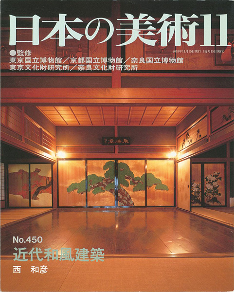 ｢日本の美術４５０ 近代和風建築｣西和彦／