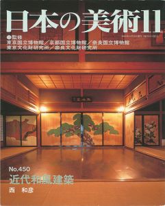 ｢日本の美術４５０ 近代和風建築｣西和彦