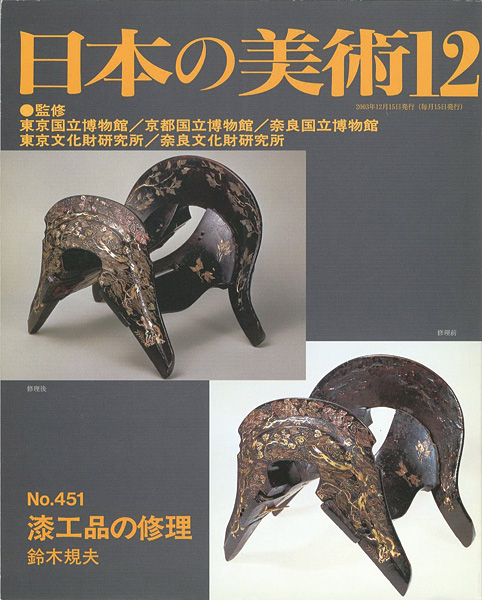 ｢日本の美術４５１ 漆工品の修理｣鈴木規夫／