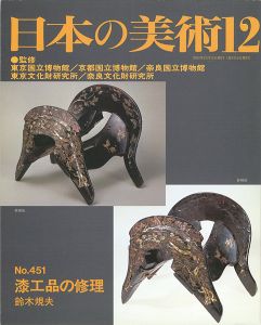 ｢日本の美術４５１ 漆工品の修理｣鈴木規夫