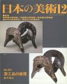日本の美術４５１ 漆工品の修理