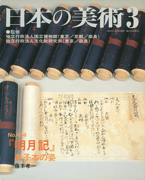 ｢日本の美術４５４ 『明月記』巻子本の姿｣藤本孝一／