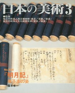 ｢日本の美術４５４ 『明月記』巻子本の姿｣藤本孝一