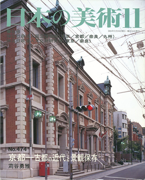 ｢日本の美術４７４ 京都‐古都の近代と景観保存｣苅谷勇雅／