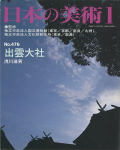 ｢日本の美術４７６ 出雲大社｣浅川滋男
