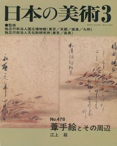 ｢日本の美術４７８ 葦手絵とその周辺｣江上綏