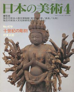 ｢日本の美術４７９ 十世紀の彫刻｣伊東史朗