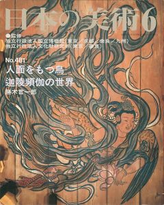 ｢日本の美術４８１ 人面をもつ鳥 迦陵頻伽の世界｣勝木言一郎