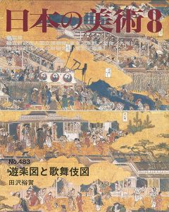 ｢日本の美術４８３ 遊楽図と歌舞伎図｣田沢裕賀