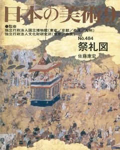 ｢日本の美術４８４ 祭礼図｣佐藤康宏