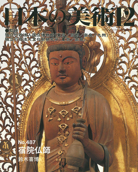 ｢日本の美術４８７ 宿院仏師｣鈴木喜博／