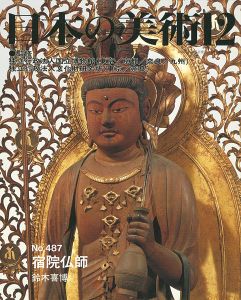 ｢日本の美術４８７ 宿院仏師｣鈴木喜博