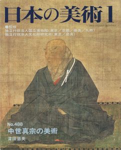 ｢日本の美術４８８ 中世真宗の美術｣津田徹英