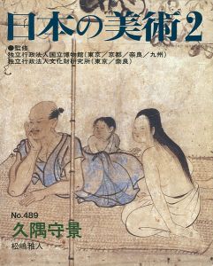 ｢日本の美術４８９ 久隅守景｣松嶋雅人