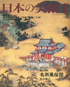 ｢日本の美術４９１ 名所風俗図｣鈴木廣之