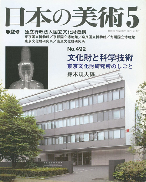 ｢日本の美術４９２ 文化財と科学技術　東京文化財研究所のしごと｣鈴木規夫／