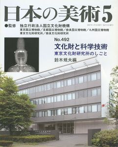 ｢日本の美術４９２ 文化財と科学技術　東京文化財研究所のしごと｣鈴木規夫