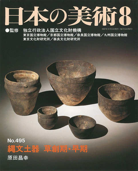 ｢日本の美術４９５ 縄文土器 草創期・早期｣原田昌幸／