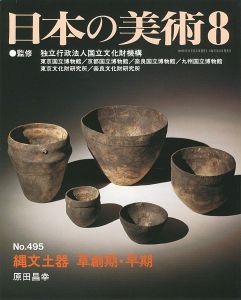 ｢日本の美術４９５ 縄文土器 草創期・早期｣原田昌幸