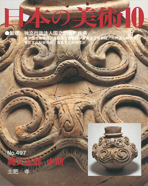 “日本の美術４９７ 縄文土器 中期” ／
