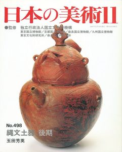 ｢日本の美術４９８ 縄文土器　後期｣玉田芳英