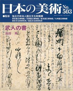 ｢日本の美術５０３ 武人の書｣池田寿