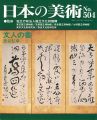 日本の美術５０４ 文人の書