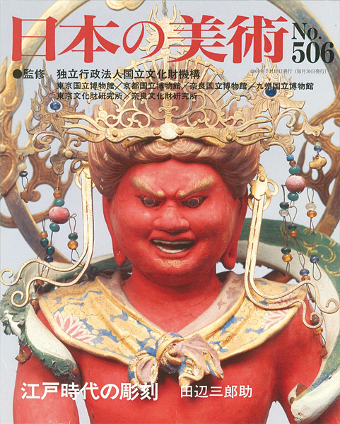 ｢日本の美術５０６ 江戸時代の彫刻｣田辺三郎助／