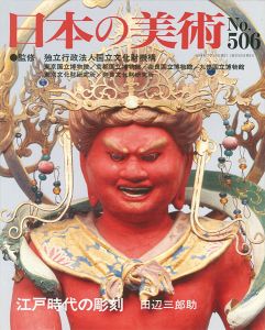｢日本の美術５０６ 江戸時代の彫刻｣田辺三郎助