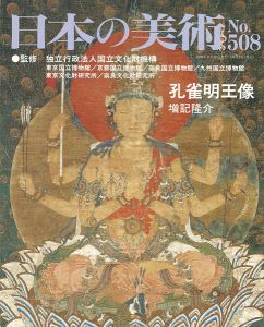 ｢日本の美術５０８ 孔雀明王像｣増記隆介