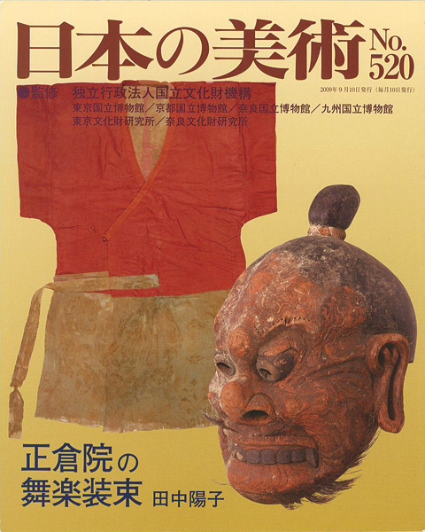 ｢日本の美術５２０ 正倉院の舞楽装束｣田中陽子／