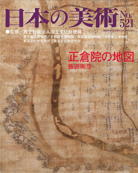 “日本の美術５２１ 正倉院の地図” ／